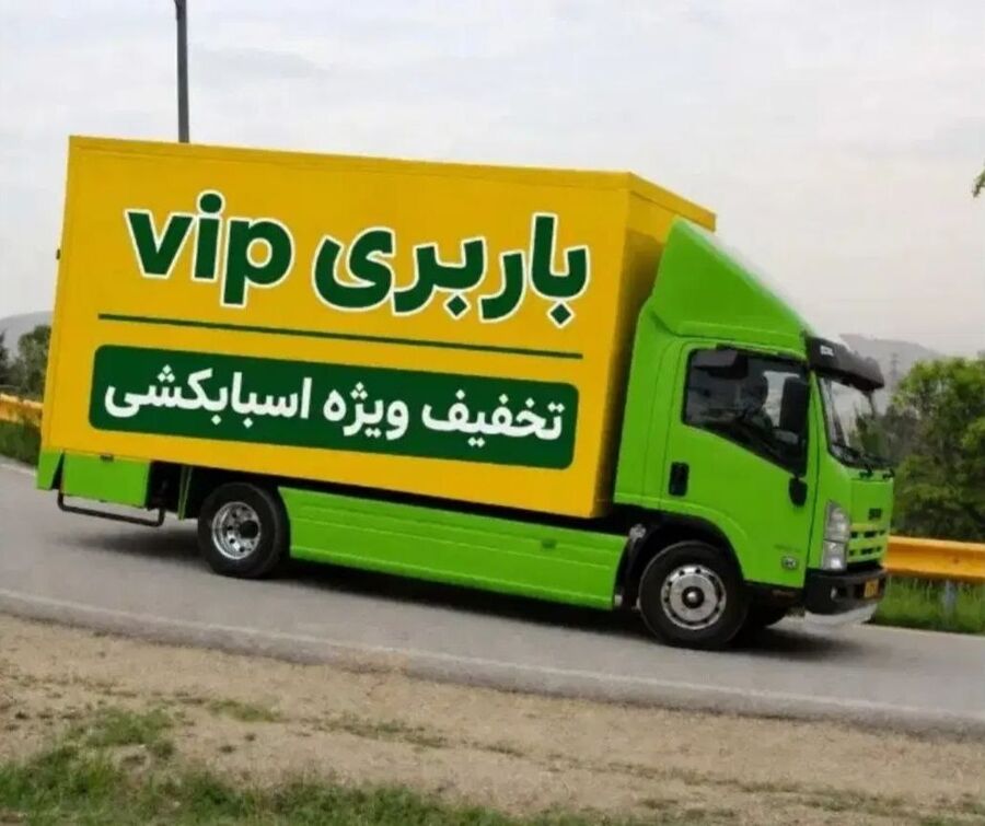 کامیون باربری VIP مهربان‌بار