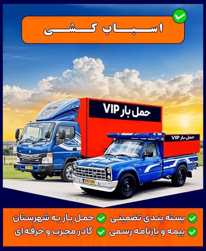 خدمات حمل بار به سراسر کشور