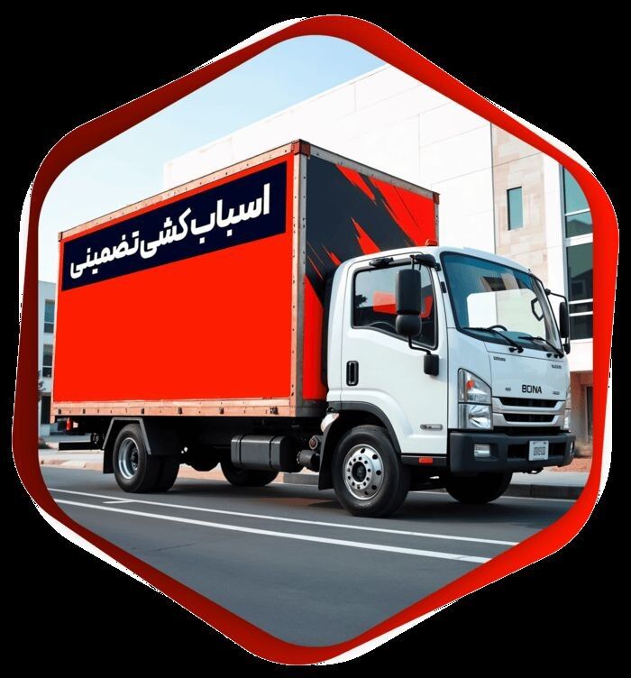 اسباب‌کشی تضمینی و ایمن مهربان‌بار